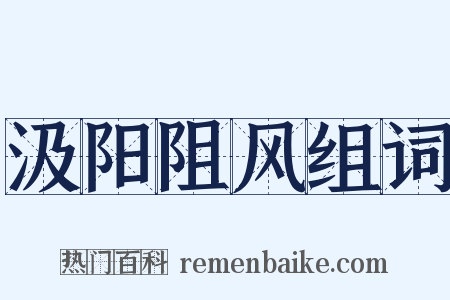 汲阳阻风组词是什么意思的图片